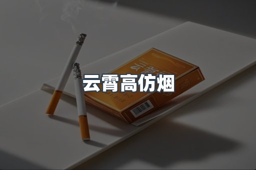 云霄高仿烟